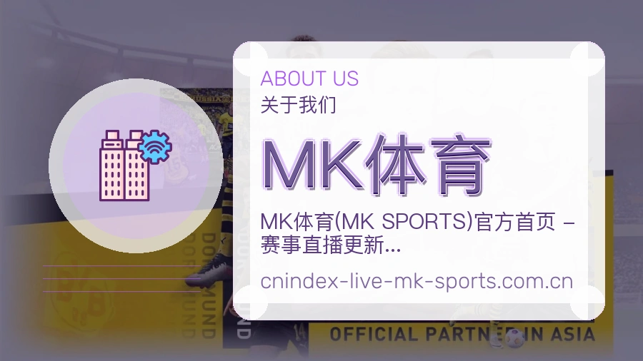 关于 MK体育 体育直播品牌图
