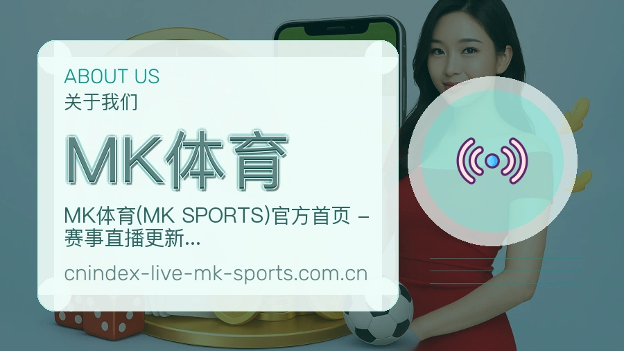 MK体育球迷交流内容介绍